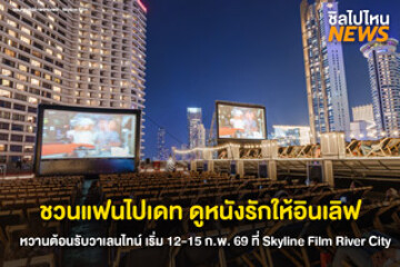 วาเลนไทน์นี้ชวนดูหนังรักบนดาดฟ้า! Skyline Film Bangkok จัดโปรแกรมฉายหนังคลาสสิกริมแม่น้ำเจ้าพระยา 12-15 ก.พ. นี้