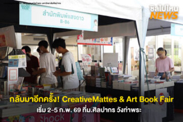 ชวนไปเดิน! CreativeMatters & Art Book Fair 2026 อ่านหนังสือย่านกรุงเก่าเคล้าศิลปะ เริ่ม 2-5 ก.พ. 69 ที่ม.ศิลปากร วังท่าพระ