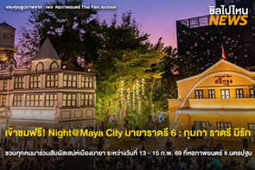 หอภาพยนตร์เปิดเมืองมายายามราตรี! ต้อนรับวาเลนไทน์ ในงาน "Night@Maya City 6" ระหว่างวันที่ 13 - 15 ก.พ. 69 นี้ เข้าชมฟรี 3 วันเท่านั้น!
