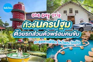 รีวิวทัวร์นครปฐม ด้วยรถส่วนตัวพร้อมคนขับ ตะลุยคาเฟ่ฮิต ไหว้พระวัดดัง