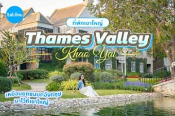 โรงแรมเทมส์ วัลเล่ย์ เขาใหญ่ (Thames Valley Khao Yai Hotel) ที่พักเขาใหญ่ยกชนบทอังกฤษมาไว้ที่เขาใหญ่