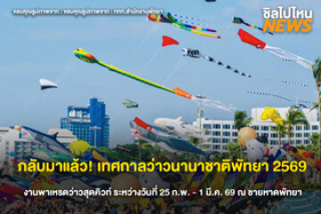 กลับมาแล้ว! เทศกาลว่าวนานาชาติ สุดยิ่งใหญ่แห่งปี กับงาน “Pattaya International KITE on the Beach 2026" ชวนทุกคนไปชมพาเหรดสุดน่ารัก ในวันที่ 25 ก.พ. - 1 มี.ค. 69 นี้