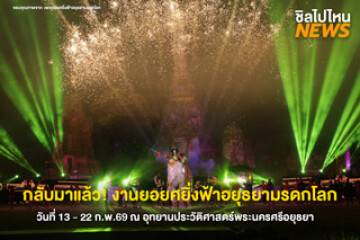 กลับมาอีกครั้ง!! ยอยศยิ่งฟ้า อยุธยามรดกโลก เริ่มวันที่ 13 - 22 ก.พ. 69 นี้