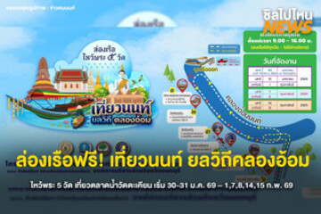 ล่องเรือฟรี! เช็กอินไหว้พระ 5 วัด 5 โบสถ์ ริมคลองอ้อมนนท์ เริ่ม 30-31 ม.ค. และวันที่ 1,7,8,14 -15 ก.พ. 69 นี้