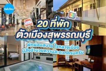 20 ที่พักตัวเมืองสุพรรณบุรี พักผ่อนสบาย ใจกลางเมือง มีสิ่งอำนวยความสะดวกครบครัน