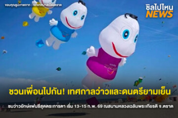 เที่ยวตราดรับลม ชมว่าวยักษ์ กับงาน TRAT TWILIGHT KITE & MUSIC FESTIVAL 2026 เริ่ม 13 - 15 ก.พ. 2569