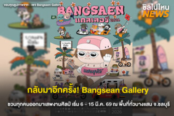 กลับมาอีกครั้ง! งาน Bangsean Gallery 2026 ครั้งที่ 5  ชวนมาเสพศิลป์ริมทะเลบางแสน เริ่มวันที่ 6 - 15 มี.ค. 69 นี้