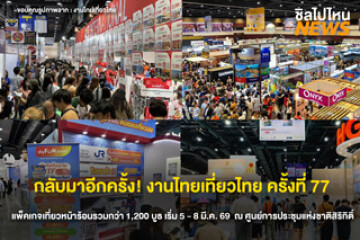 เข้าชมงานฟรี! กับมหกรรมท่องเที่ยวครั้งยิ่งใหญ่แห่งปี 2569 กับงานไทยเที่ยวไทย ครั้งที่ 77  ในวันที่ 5 – 8 มีนาคม 69 นี้