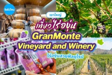 เที่ยวไร่องุ่น GranMonte Vineyard and Winery เขาใหญ่  เช็กอินไร่องุ่นสวยฟีลยุโรป