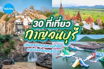 30 ที่เที่ยวกาญจนบุรี เก็บครบทุกสถานที่ฮิต ตอบโจทย์ทุกสไตล์ อัปเดตใหม่ 2569
