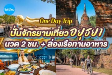 รีวิวทัวร์อยุธยา One Day Trip ปั่นจักรยาน นวดแผนไทย 2 ชม. พร้อมล่องเรือทานอาหารยามเย็น