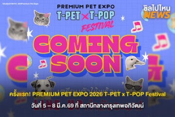 ครั้งแรกในไทย! "PREMIUM PET EXPO 2026" เปิดมิติใหม่ ผสานดนตรี ไลฟ์สไตล์ และคอมมูนิตี้คนรักสัตว์