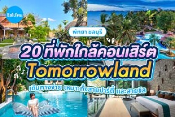 20 ที่พักใกล้คอนเสิร์ต Tomorrowland Thailand ณ Wisdom Valley (วิสดอม วัลเล่ย์) เขาไม้แก้ว สถานที่กิจกรรมสุดฮิตของพัทยา ชลบุรี อัปเดต 2569
