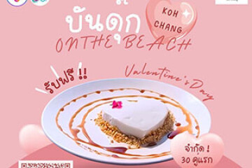 บันดุ๊ก ออน เดอะ บีช เกาะช้าง