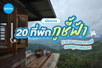 20 ที่พักภูชี้ฟ้า เชียงราย วิวสวย บรรยากาศดี นอนดูทะเลหมอก อัปเดตใหม่ 2569