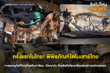 เปิดประสบการณ์โลกล้านปี! เช็กอินได้ที่ ‘Thainosaur Museum’ แลนด์มาร์กใหม่ของคนรักไดโนเสาร์ เข้าชมได้ทุกวัน