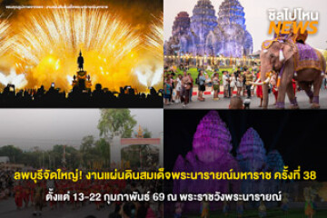 ลพบุรีจัดใหญ่! ชวนแต่งชุดไทยย้อนยุคเที่ยว งานแผ่นดินสมเด็จพระนารายณ์มหาราช 2569 ชมแสงสีเสียงตระการตา 10 วัน 10 คืน