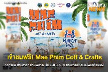 เข้าชมฟรี! Mae Phim Coff&Crafts คอกาแฟ สายอาร์ท ห้ามพลาด เริ่ม 7-8 มี.ค. 69 ณ ชายหาดแหลมแม่พิมพ์ จ.ระยอง