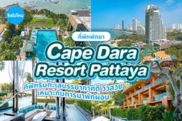 Cape Dara Resort Pattaya (เคป ดารา รีสอร์ท พัทยา) ที่พักริมทะเลบรรยากาศดี วิวสวย เหมาะกับการมาพักผ่อน