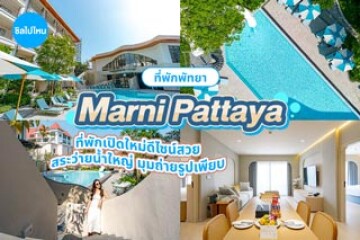 Marnie Pattaya (โรงแรม มาร์นี่ พัทยา) ที่พักเปิดใหม่ดีไซน์สวย มีสระว่ายน้ำขนาดใหญ่ มุมถ่ายรูปเพียบ