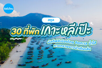 20 ที่พักเกาะหลีเป๊ะ มัลดีฟส์เมืองไทย ติดทะเล น้ำใส หาดทรายขาว อัปเดตใหม่ 2569