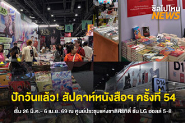ปักวันแล้ว! สัปดาห์หนังสือแห่งชาติครั้งที่ 54 รวมหนังสือทุกแนว พร้อมโปรโมชันสุดคุ้มตั้งแต่วันที่ 26 มี.ค.-6 เม.ย. 69 ณ ศูนย์ประชุมแห่งชาติสิริกิติ์