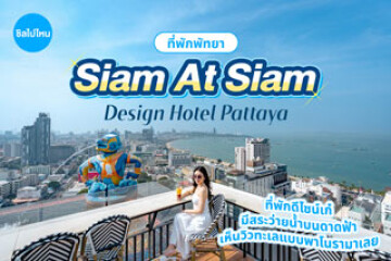 Siam At Siam Design Hotel Pattaya (สยาม แอ็ท สยาม ดีไซน์ โฮเต็ล พัทยา) ที่พักดีไซน์เก๋ มีสระว่ายน้ำบนดาดฟ้า เห็นวิวทะเลแบบพาโนรามาเลย