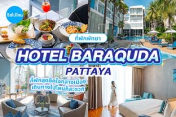 Hotel Baraquda Pattaya by Heeton (โรงแรมบาราคูด้า พัทยา บาย ฮีตัน) ที่พักสุดชิคใจกลางเมือง พักผ่อนได้ชิลๆ เดินทางไปไหนก็สะดวก