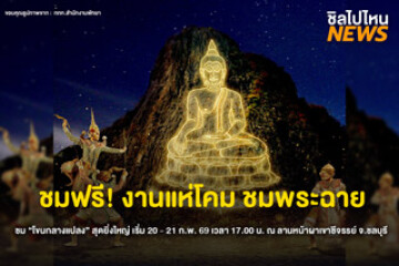 ชมฟรี! "เทศกาลแห่โคม ชมพระฉาย สืบสายศิลป์ ถิ่นหนองจับเต่า เขาชีจรรย์ ครั้งที่ 12" เริ่ม 20 - 21 ก.พ. 69  ณ ลานหน้าผาเขาชีจรรย์