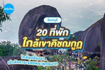 20 ที่พักใกล้เขาคิชฌกูฏ ใกล้จุดขึ้นเขา เข้าสักการะรอยพระพุทธบาท อัปเดตใหม่ 2569