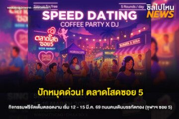 ชวนเพื่อนไปกัน! "ตลาดโสดซอย 5"  คืนสนามความโสดกลางบรรทัดทอง ณ ถนนคนเดินบรรทัดทอง บริเวณ จุฬาฯ ซอย 5 ระหว่างวันที่ 12–15 มีนาคม 69 นี้