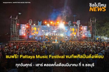 เข้าชมฟรี! เตรียมตัวไปมันส์กับ Pattaya Music Festival 2026 เทศกาลดนตรีริมหาดสุดยิ่งใหญ่ตลอดเดือนมีนาคม 69 นี้