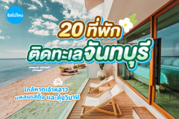 20 ที่พักจันทบุรี ติดทะเล ห้องสวย วิวดี ใกล้หาดเจ้าหลาว แหลมเสด็จ และคุ้งวิมาน