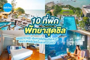 10 ที่พักพัทยาสุดชิล บรรยากาศดี เดินทางไปไหนก็สะดวก เหมาะสำหรับคู่รักและครอบครัว