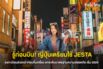 รู้ก่อนบิน!  ญี่ปุ่นเตรียมใช้ระบบ JESTA สำหรับนักท่องเที่ยว ลงทะเบียนล่วงหน้าก่อนขึ้นเครื่อง