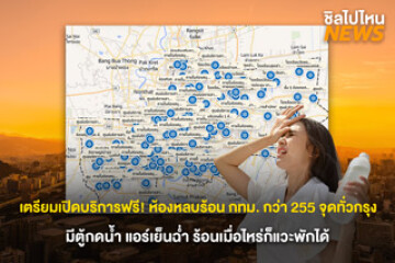 กทม. เตรียมเปิดบริการฟรี! ห้องหลบร้อนกว่า 255 จุดทั่วกรุง รับมืออากาศร้อนจัด เริ่มใช้กลางเดือนมีนาคมนี้