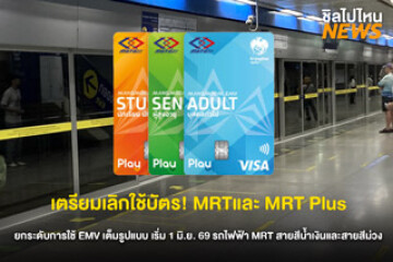 MRT ปรับใหญ่! สายสีน้ำเงินและสายสีม่วง ยกเลิกบัตรเติมเงินเดิม รับเฉพาะ EMV เริ่ม 1 มิ.ย. 69 นี้