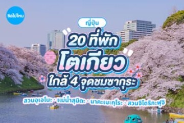 20 ที่พักโตเกียวใกล้จุดชมซากุระ สวนอุเอโนะ แม่น้ำสุมิดะ นาคะเมะกุโระ และสวนจิโดริกะฟุจิ ทำเลดี เดินทางสะดวก