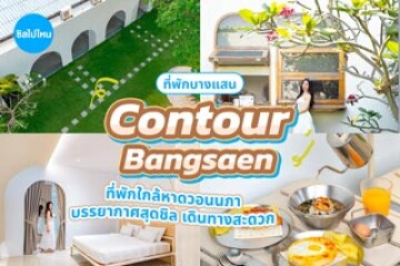 Contour Bangsaen (คอนทัวร์ บางแสน) ที่พักใกล้หาดวอนนภา บรรยากาศสุดชิล เดินทางสะดวก