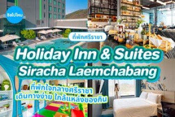 Holiday Inn & Suites Siracha Laemchabang (ฮอลิเดย์ อินน์ แอนด์ สวีท ศรีราชา แหลมฉบัง) ที่พักใจกลางศรีราชา วิวสวย เดินทางง่าย ใกล้แหล่งของกิน