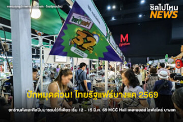 เข้าชมฟรี!  จัดเต็ม 4 วัน "ไทยรัฐแฟร์ ครั้งที่ 2" ยกทัพร้านเด็ด ศิลปินดัง บุกบางแค พร้อมชวนทุกคนมา ช็อป-มู-ชิม ครบจบในงานเดียว เริ่มวันที่ 12 - 15 มี.ค. 69 นี้