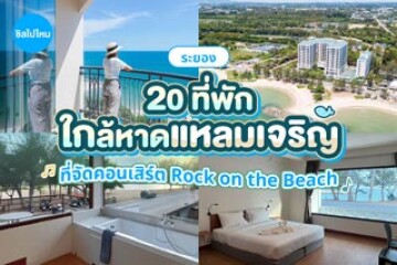 20 ที่พักใกล้หาดแหลมเจริญ ระยอง ที่จัดคอนเสิร์ต Rock on the Beach เดินทางไปดูคอนเสิร์ตสะดวก