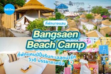 Bangsaen Beach Camp (บางแสน บีชแคมป์) ที่พักแคมป์ปิ้งริมทะเลสุดน่ารัก วิวดี บรรยากาศชิล