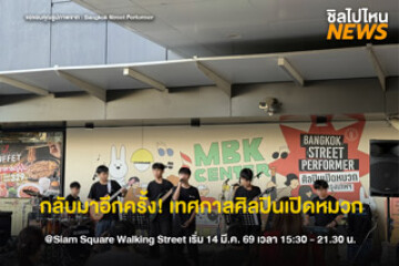 ไปสนุกกัน! "Bangkok Street Performer Festival 2026" เปลี่ยนสยามสแควร์เป็นถนนแห่งศิลปะและเสียงดนตรี ในวันเสาร์ที่ 14 มี.ค. 69