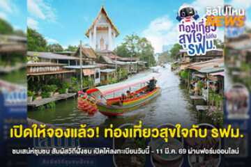 เปิดให้จองแล้ว! ท่องเที่ยวสุขใจไปกับ รฟม.ชมเสน่ห์ชุมชน สัมผัสวิถีฝั่งธน เปิดให้ลงทะเบียนออนไลน์ตั้งแต่วันนี้ -11 มี.ค. 69 นี้