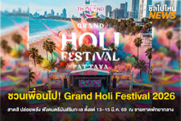 ชวนเพื่อนไป! Grand Holi Festival 2026 สาดสี ปล่อยพลัง ฟังดนตรีมันส์ริมทะเล เริ่มสนุกกันตั้งแต่ 13-15 มี.ค. 69 ณ ชายหาดพัทยากลาง