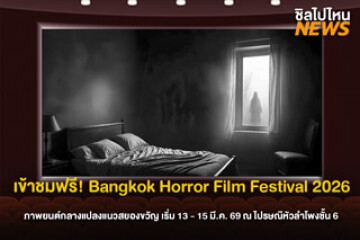 กลับมาแล้ว! เทศกาลภาพยนตร์สยองขวัญกรุงเทพ ครั้งที่ 2 (Bangkok Horror Film Festival 2026 ) ชวนคอหนังหลอนดูหนังกลางแปลง ในวันที่ 13–15 มี.ค. 69 นี้ ที่ไปรษณีย์หัวลำโพง
