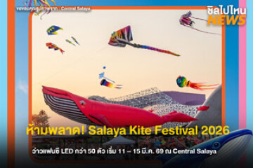 เช็กอินเทศกาลว่าวสุดอลัง! Salaya Kite Festival 2026 ชมว่าวยักษ์หลากสีเต็มท้องฟ้า 11 - 15 มี.ค. ที่ Central Salaya