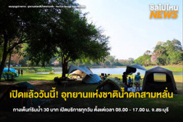 อุทยานแห่งชาติน้ำตกสามหลั่น จ.สระบุรี เปิดลานกางเต็นท์รับนักท่องเที่ยว จำกัดวันละ 230 คน พร้อมบริการเช่าอุปกรณ์ครบ