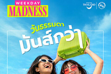 ททท. เปิดตัวโครงการ  Weekday Madness สร้างวัฒนธรรมเที่ยววันธรรมดา ขับเคลื่อนท่องเที่ยวไทยด้วยพลัง Gen Z เที่ยววันธรรมดา คุ้มกว่า คนไม่เยอะ ประสบการณ์จัดเต็ม
